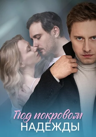 Под покровом надежды