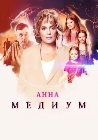 Анна медиум 4 Сезон