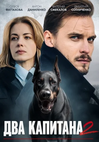 Два капитана 2 сезон