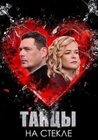 Танцы на стекле