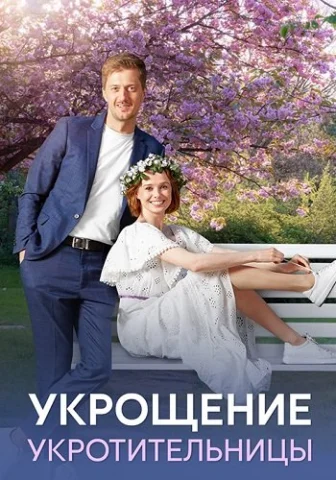 Укрощение укротительницы