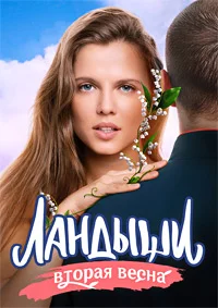 Ландыши. Вторая весна