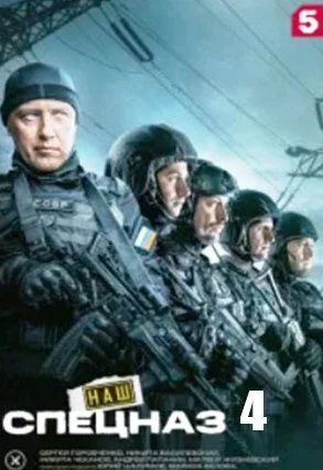 Наш спецназ 4 Сезон