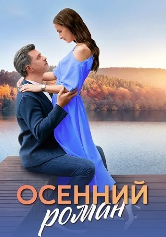 Осенний роман
