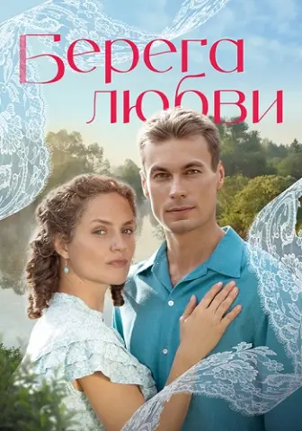 Берега любви