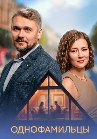 Однофамильцы
